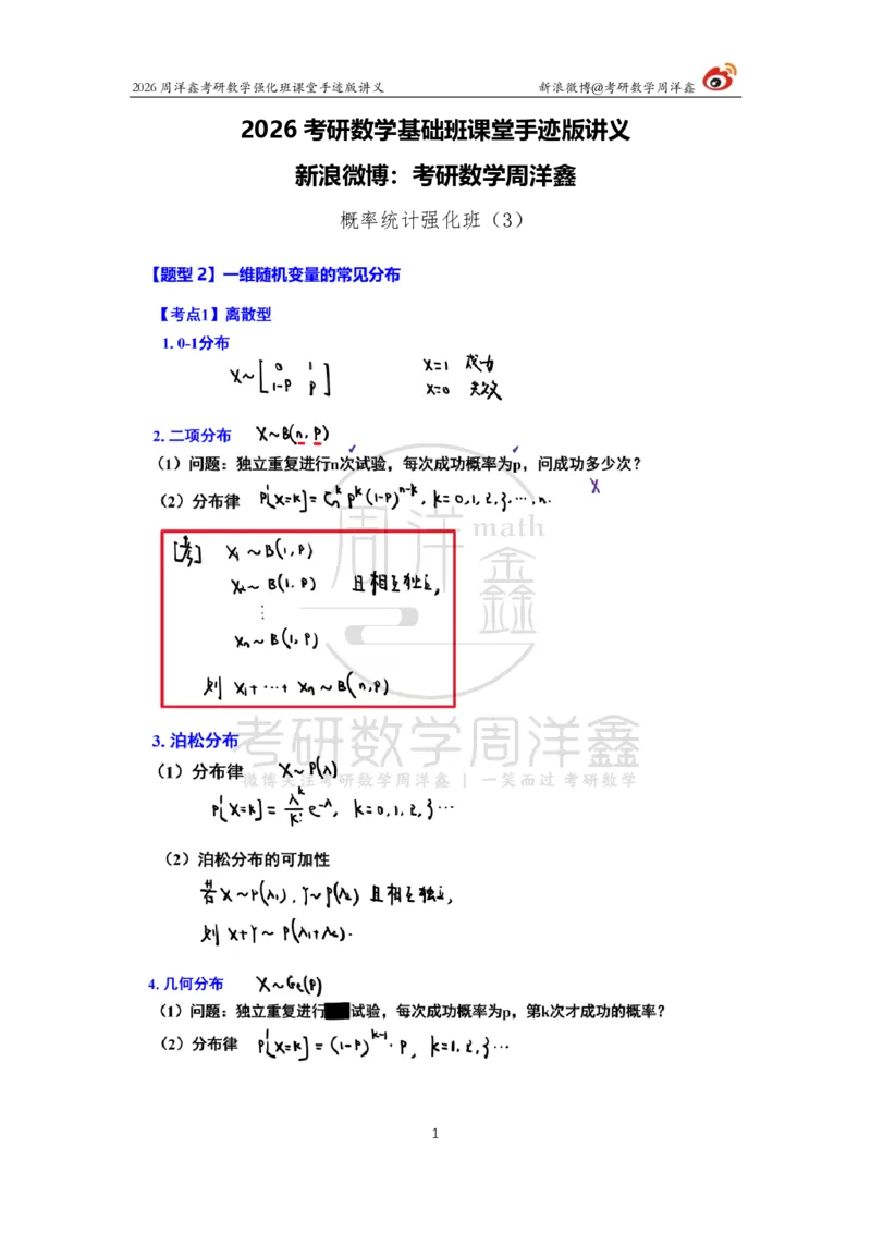 175.2026周洋鑫考研数学（概率强化3）_04.2026考研数学周洋鑫数学笑过_00.随课资料