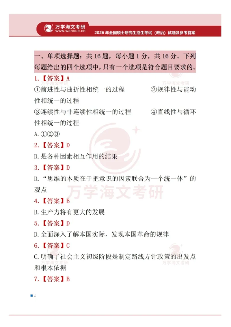 2026年考研政治真题答案_政治