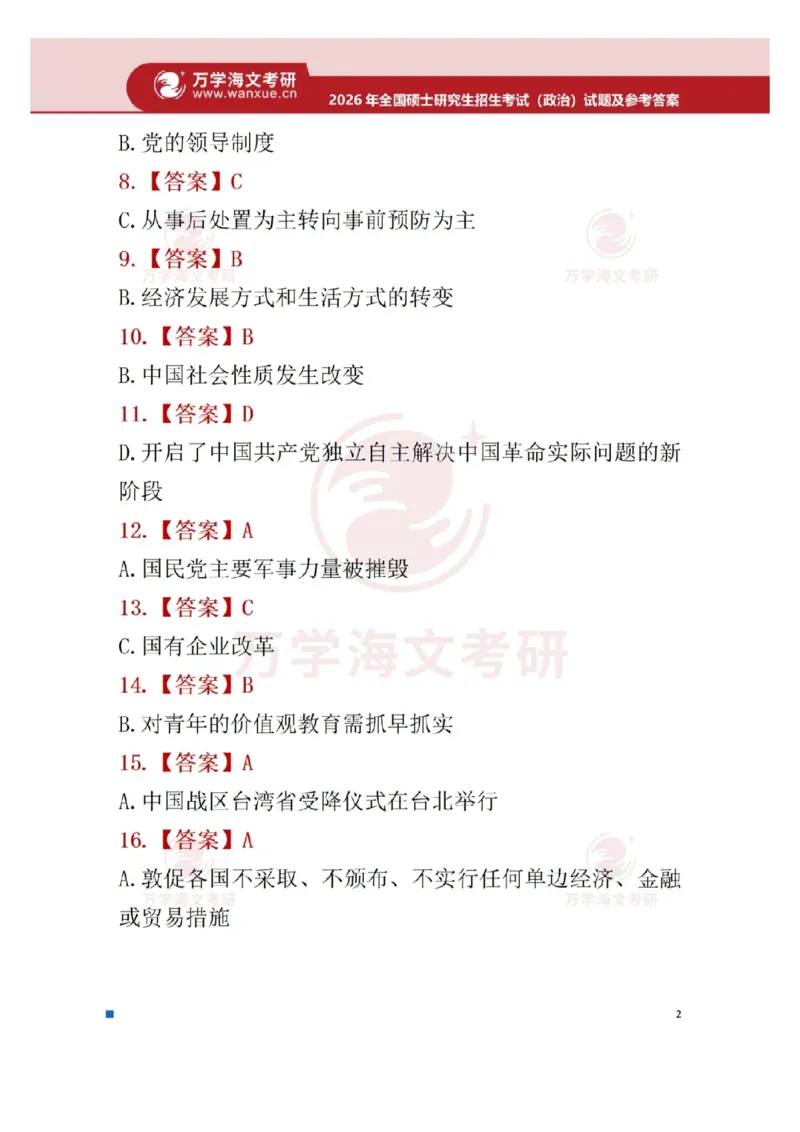 2026年考研政治真题答案_政治