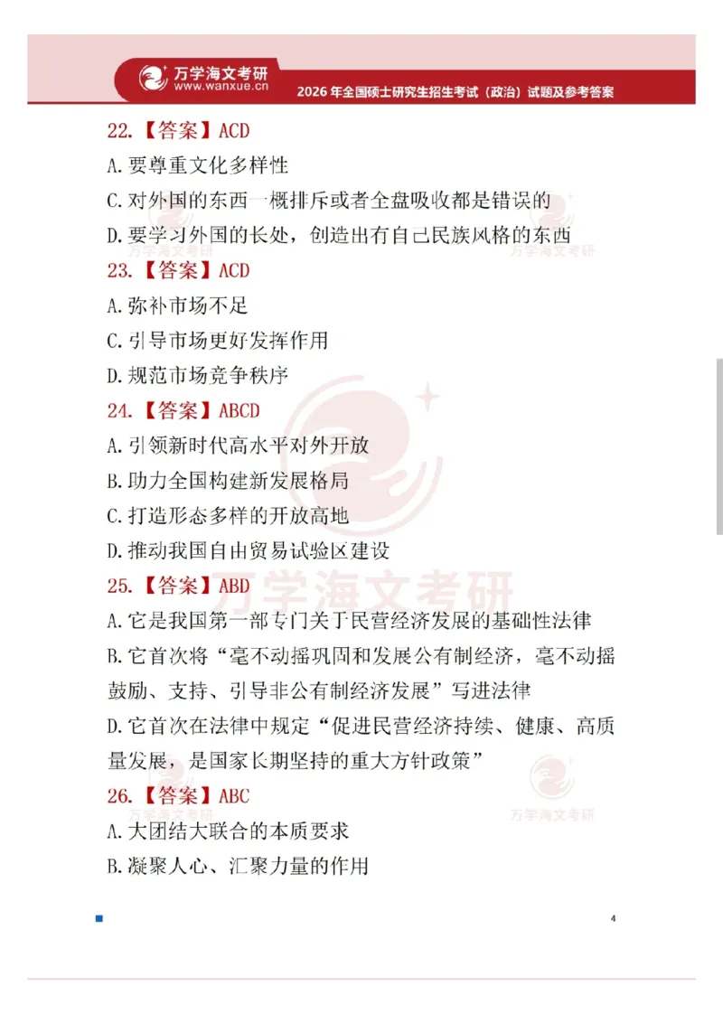 2026年考研政治真题答案_政治