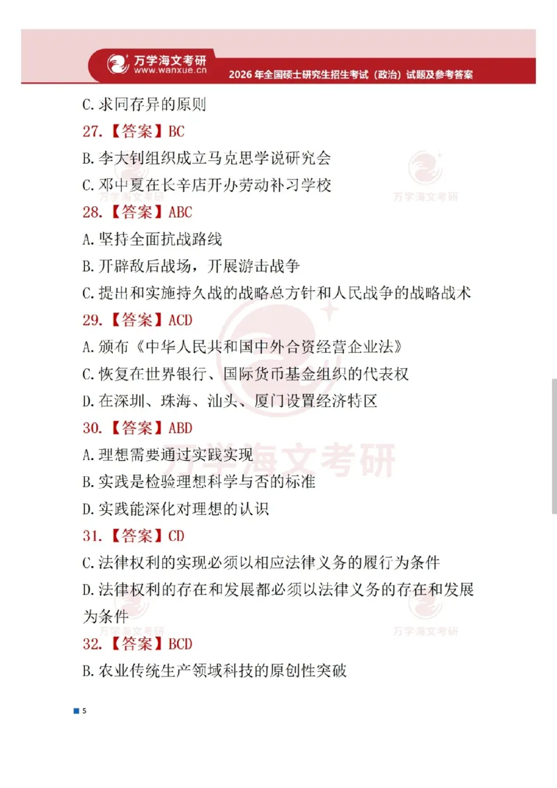 2026年考研政治真题答案_政治