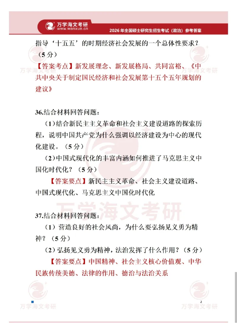 2026年考研政治真题答案_政治