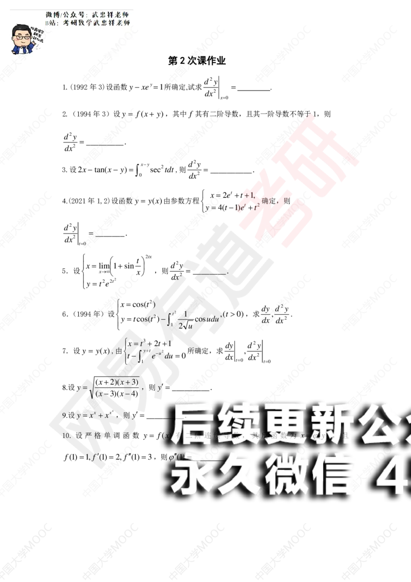 (188)--第2次课后作业（10道题）_01.2026考研数学有道武忠祥刘金峰全程班_01.2026考研数学武忠祥刘金峰全程班_00.书籍和讲义_{2}--资料