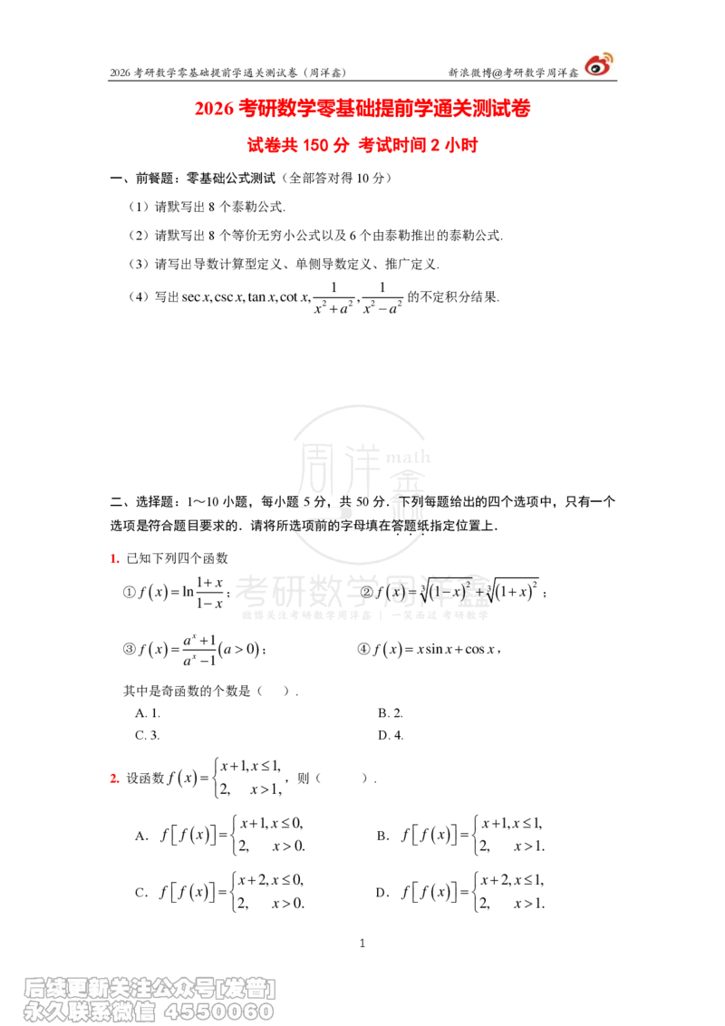 041.2026零基础提前学通关测试卷（周洋鑫）_已解密_04.2026考研数学周洋鑫数学笑过_00.随课资料
