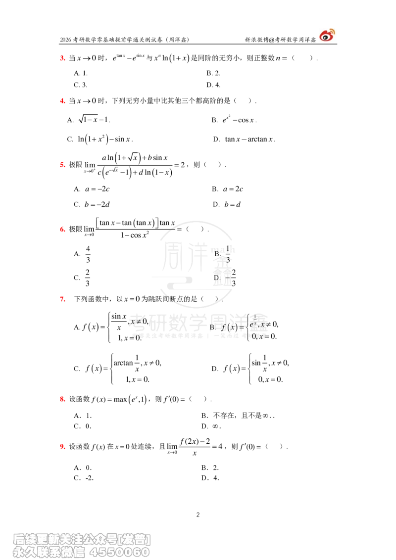 041.2026零基础提前学通关测试卷（周洋鑫）_已解密_04.2026考研数学周洋鑫数学笑过_00.随课资料