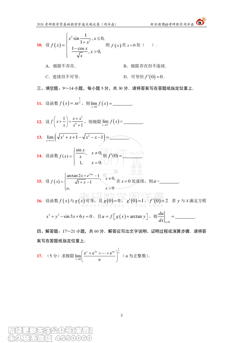 041.2026零基础提前学通关测试卷（周洋鑫）_已解密_04.2026考研数学周洋鑫数学笑过_00.随课资料