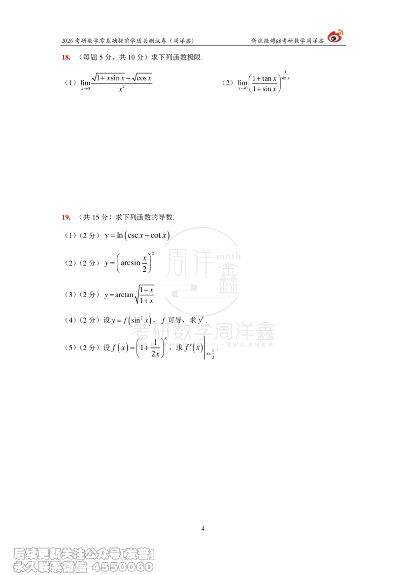 041.2026零基础提前学通关测试卷（周洋鑫）_已解密_04.2026考研数学周洋鑫数学笑过_00.随课资料