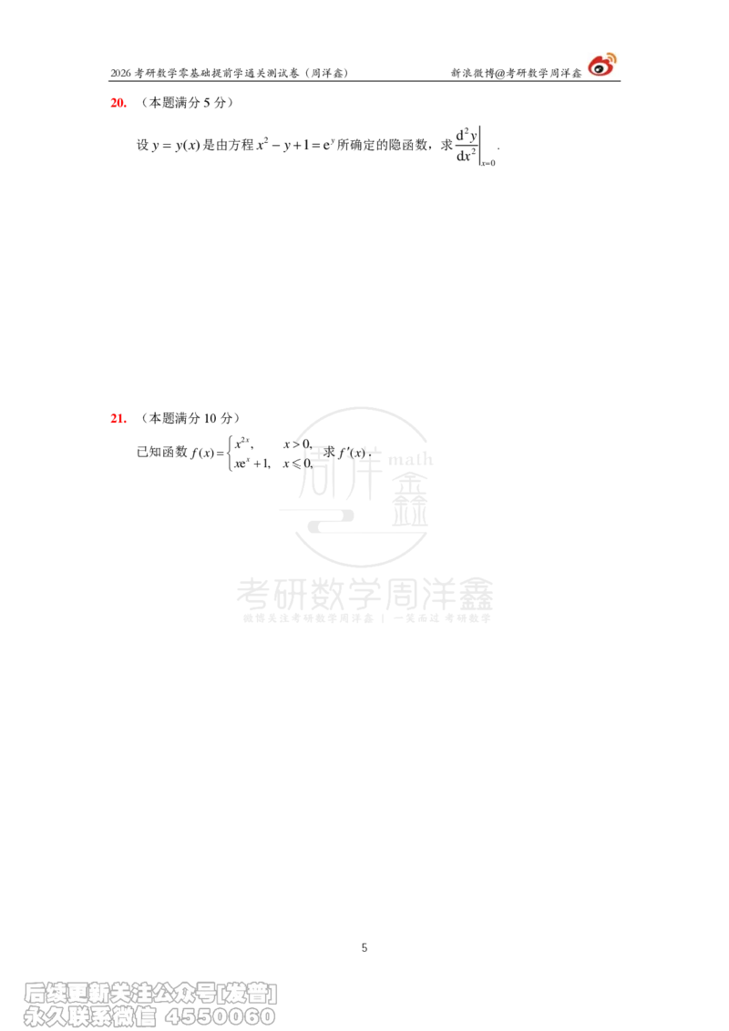041.2026零基础提前学通关测试卷（周洋鑫）_已解密_04.2026考研数学周洋鑫数学笑过_00.随课资料