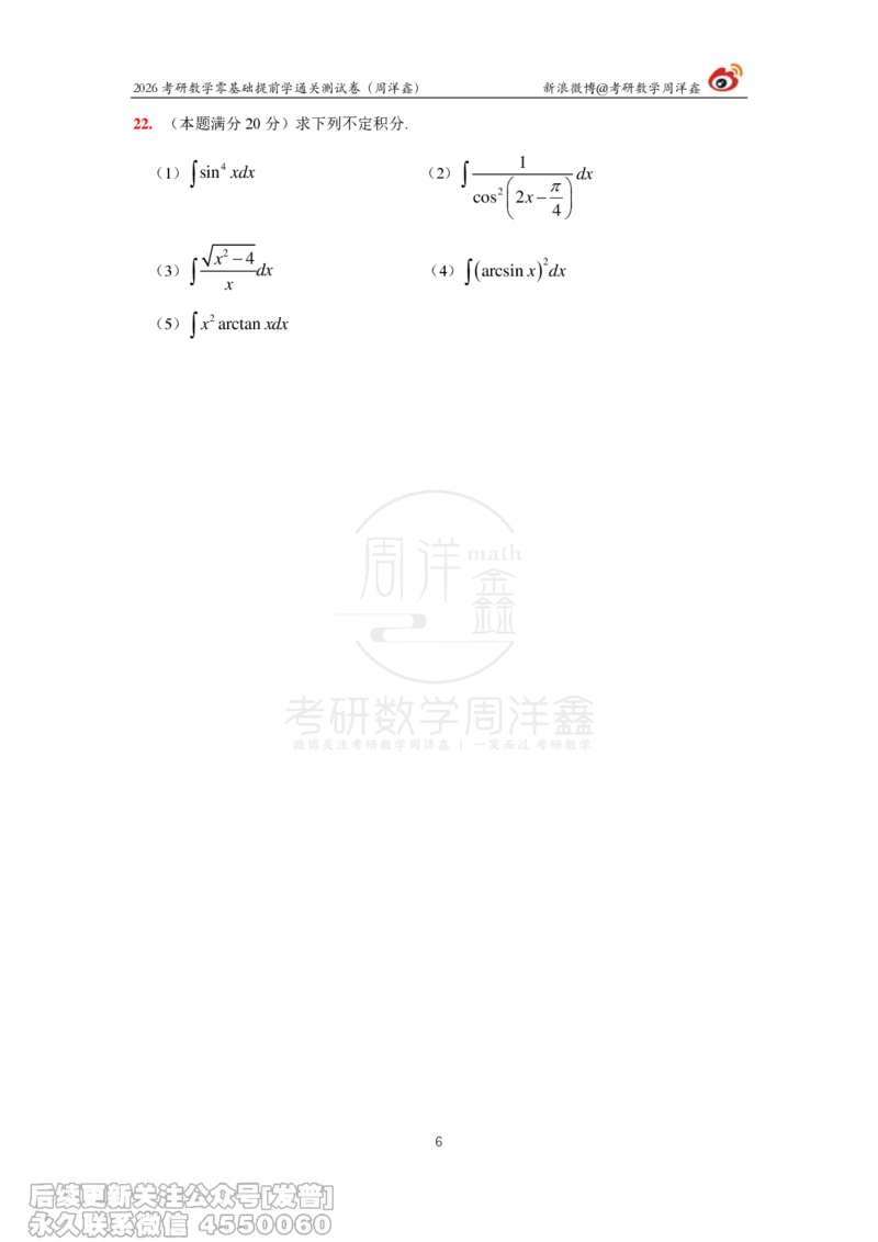 041.2026零基础提前学通关测试卷（周洋鑫）_已解密_04.2026考研数学周洋鑫数学笑过_00.随课资料