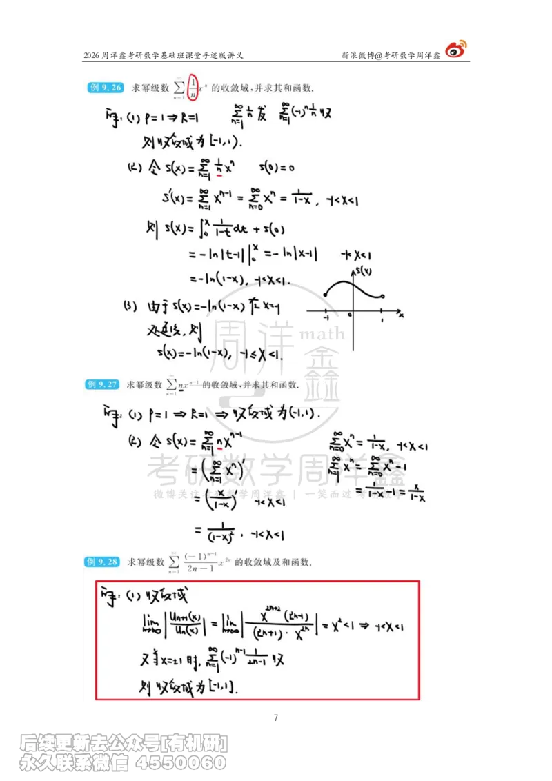 103.2026周洋鑫考研数学基础班（高数40）_已解密_04.2026考研数学周洋鑫数学笑过_00.随课资料
