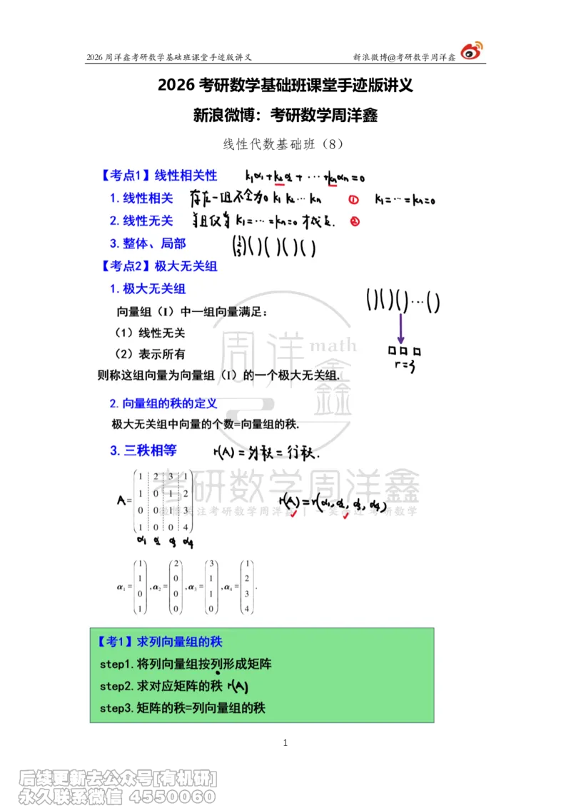 110.2026周洋鑫考研数学基础班（线代8）_04.2026考研数学周洋鑫数学笑过_00.随课资料