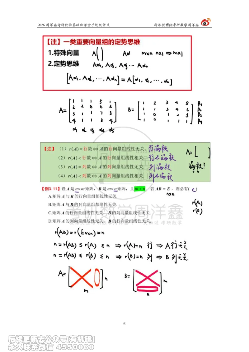 110.2026周洋鑫考研数学基础班（线代8）_04.2026考研数学周洋鑫数学笑过_00.随课资料