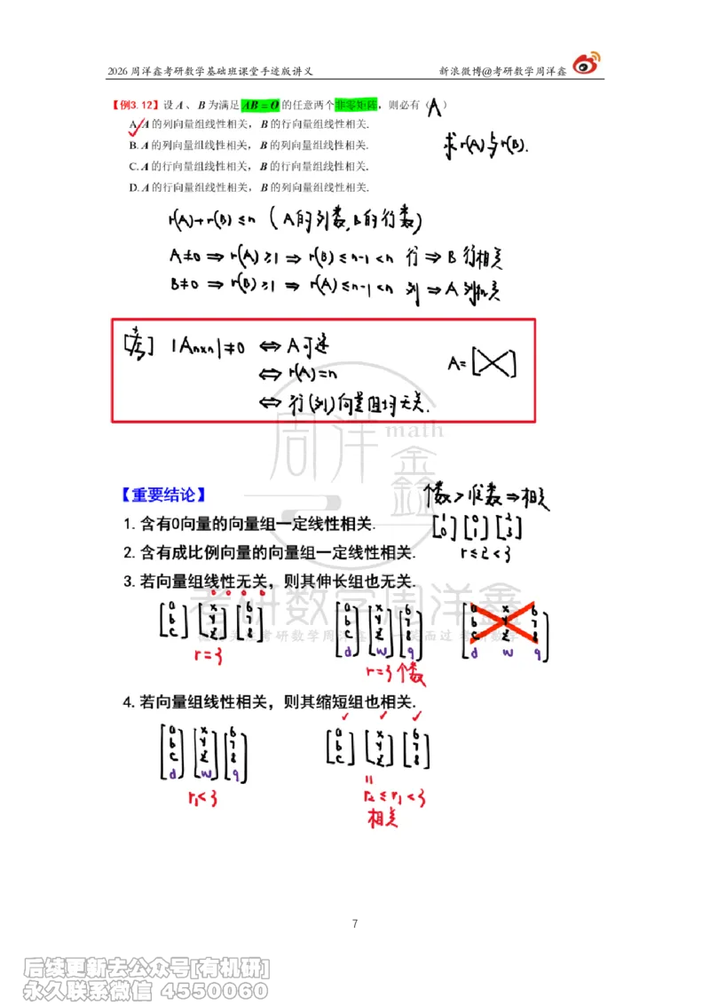 110.2026周洋鑫考研数学基础班（线代8）_04.2026考研数学周洋鑫数学笑过_00.随课资料