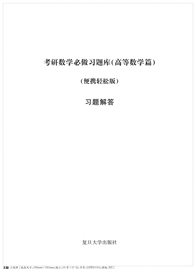 (2.3.29)--考研数学必做习题库（高等数学篇）便携轻松版_05.2026考研数学研途&mdash;杨超数学全程班_00.书籍和讲义_{0}--全部课件