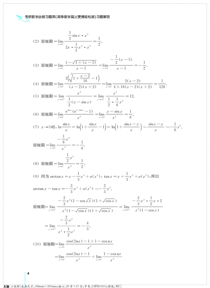 (2.3.29)--考研数学必做习题库（高等数学篇）便携轻松版_05.2026考研数学研途&mdash;杨超数学全程班_00.书籍和讲义_{0}--全部课件