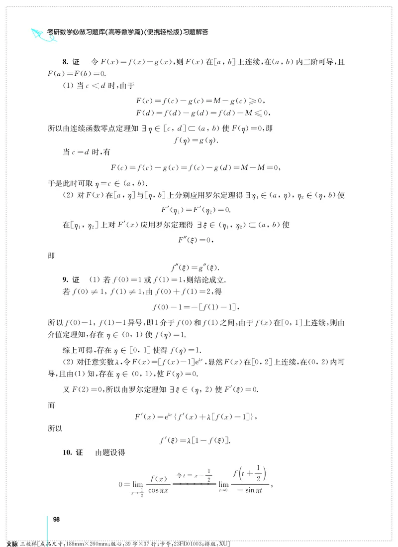 (2.3.29)--考研数学必做习题库（高等数学篇）便携轻松版_05.2026考研数学研途&mdash;杨超数学全程班_00.书籍和讲义_{0}--全部课件