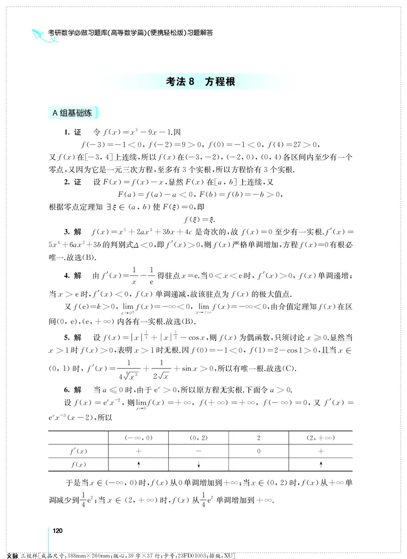 (2.3.29)--考研数学必做习题库（高等数学篇）便携轻松版_05.2026考研数学研途&mdash;杨超数学全程班_00.书籍和讲义_{0}--全部课件
