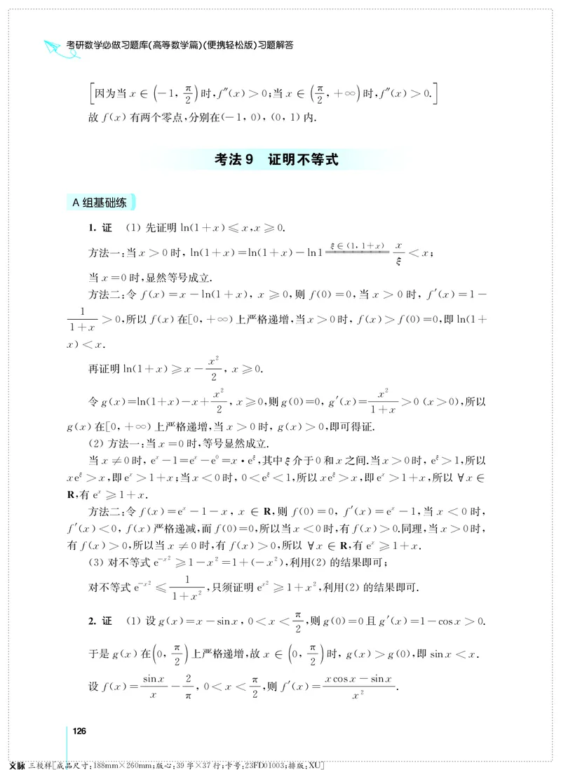 (2.3.29)--考研数学必做习题库（高等数学篇）便携轻松版_05.2026考研数学研途&mdash;杨超数学全程班_00.书籍和讲义_{0}--全部课件