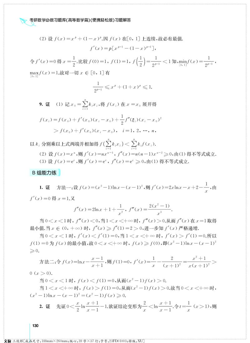 (2.3.29)--考研数学必做习题库（高等数学篇）便携轻松版_05.2026考研数学研途&mdash;杨超数学全程班_00.书籍和讲义_{0}--全部课件