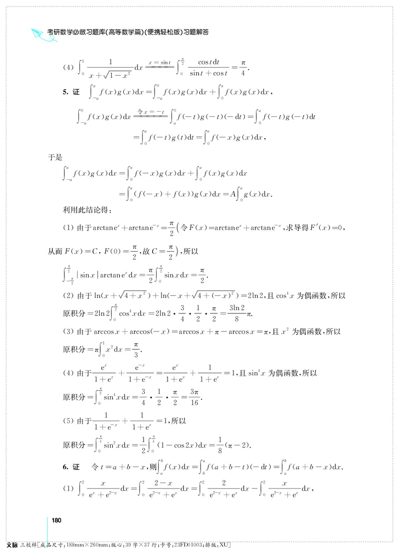 (2.3.29)--考研数学必做习题库（高等数学篇）便携轻松版_05.2026考研数学研途&mdash;杨超数学全程班_00.书籍和讲义_{0}--全部课件