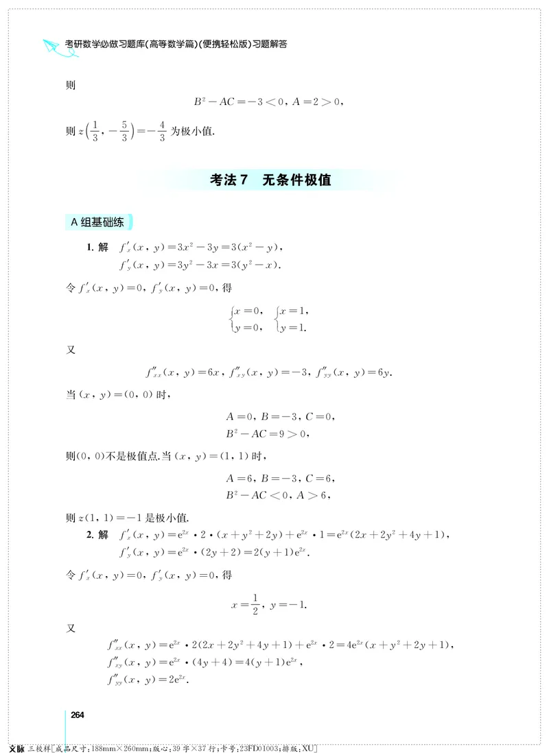 (2.3.29)--考研数学必做习题库（高等数学篇）便携轻松版_05.2026考研数学研途&mdash;杨超数学全程班_00.书籍和讲义_{0}--全部课件