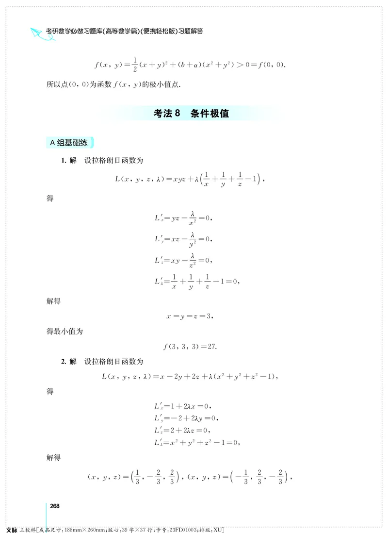 (2.3.29)--考研数学必做习题库（高等数学篇）便携轻松版_05.2026考研数学研途&mdash;杨超数学全程班_00.书籍和讲义_{0}--全部课件