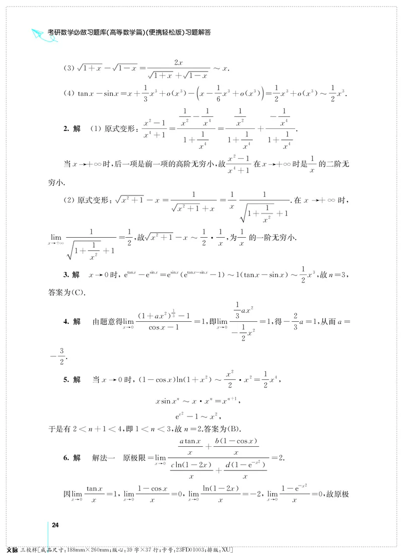 (2.3.29)--考研数学必做习题库（高等数学篇）便携轻松版_05.2026考研数学研途&mdash;杨超数学全程班_00.书籍和讲义_{0}--全部课件