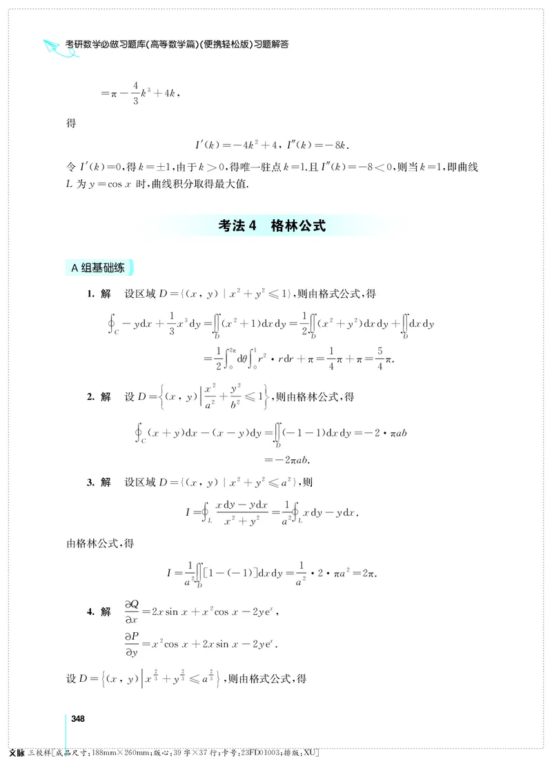 (2.3.29)--考研数学必做习题库（高等数学篇）便携轻松版_05.2026考研数学研途&mdash;杨超数学全程班_00.书籍和讲义_{0}--全部课件