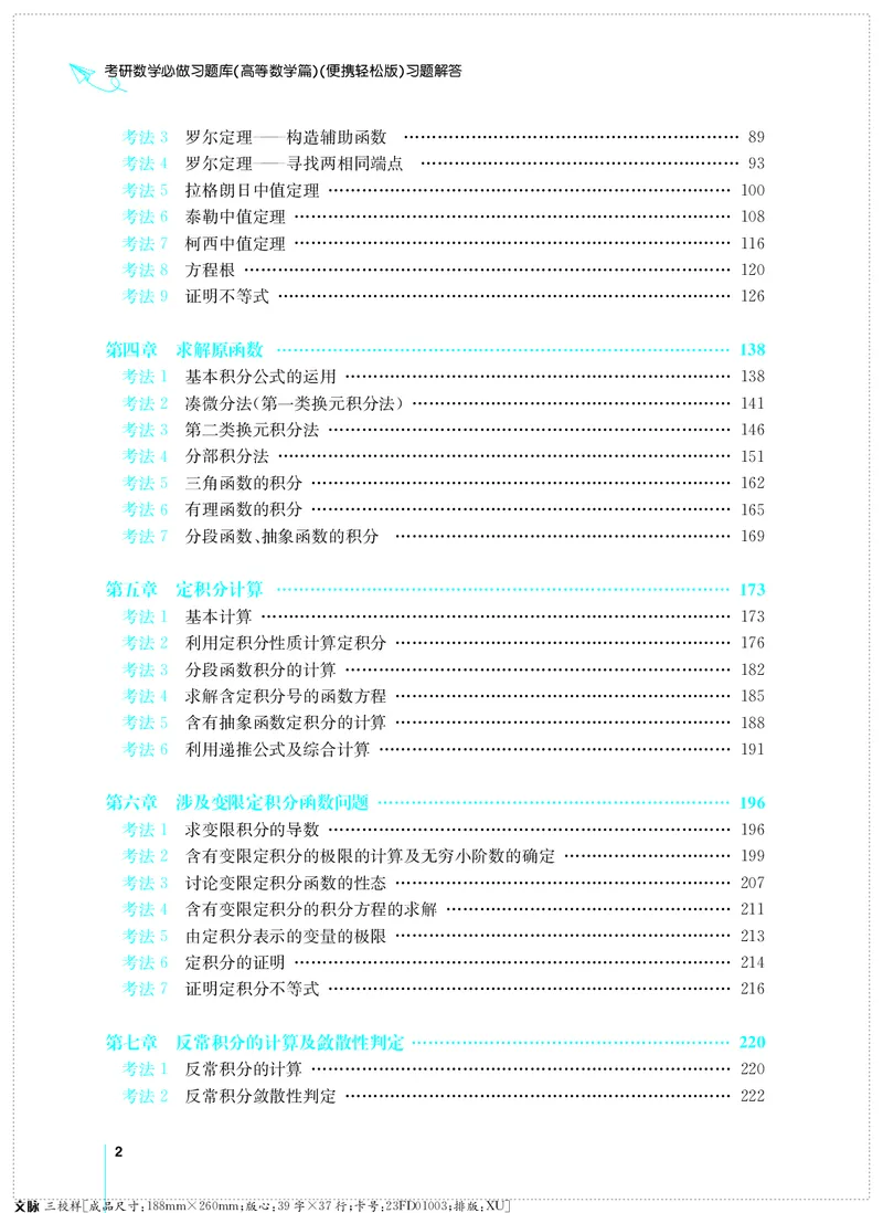 (2.3.29)--考研数学必做习题库（高等数学篇）便携轻松版_05.2026考研数学研途&mdash;杨超数学全程班_00.书籍和讲义_{0}--全部课件