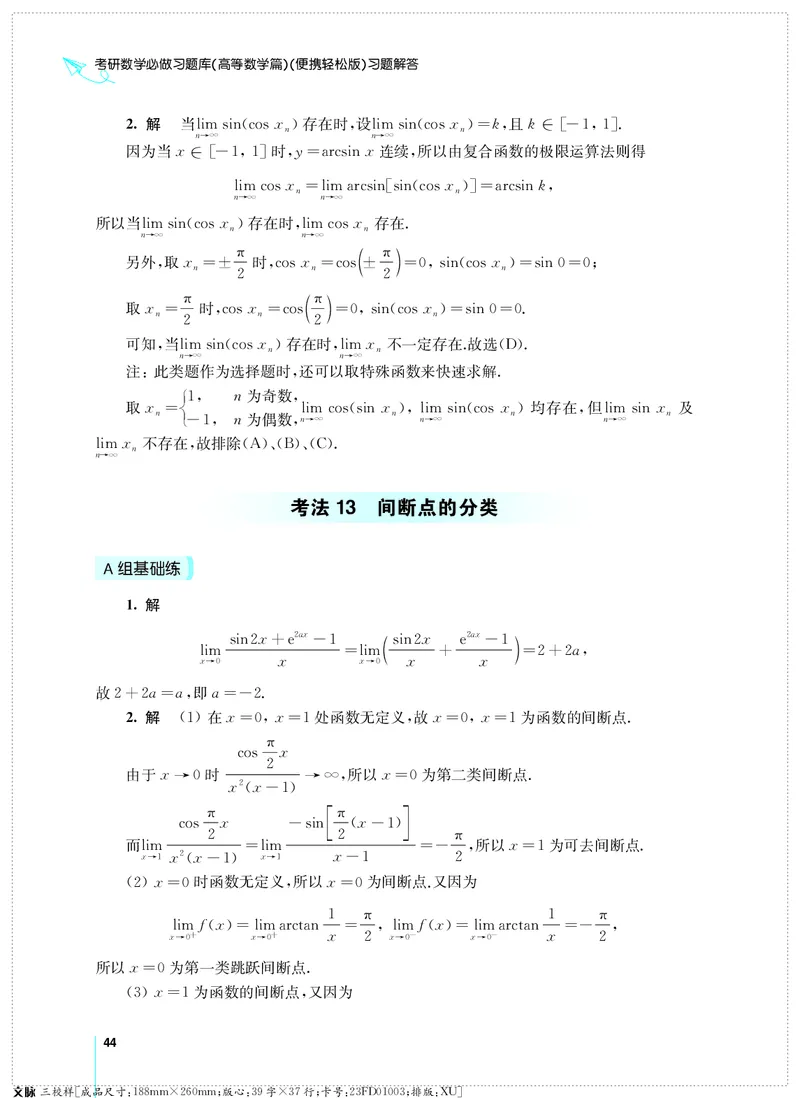 (2.3.29)--考研数学必做习题库（高等数学篇）便携轻松版_05.2026考研数学研途&mdash;杨超数学全程班_00.书籍和讲义_{0}--全部课件
