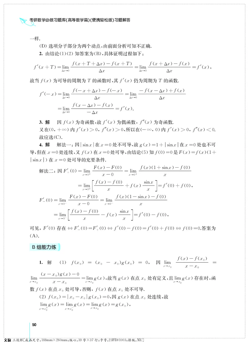 (2.3.29)--考研数学必做习题库（高等数学篇）便携轻松版_05.2026考研数学研途&mdash;杨超数学全程班_00.书籍和讲义_{0}--全部课件