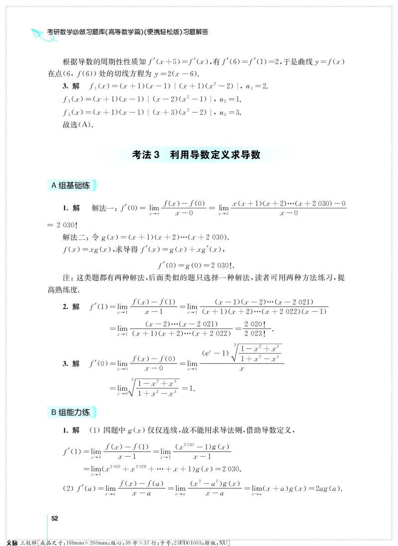 (2.3.29)--考研数学必做习题库（高等数学篇）便携轻松版_05.2026考研数学研途&mdash;杨超数学全程班_00.书籍和讲义_{0}--全部课件