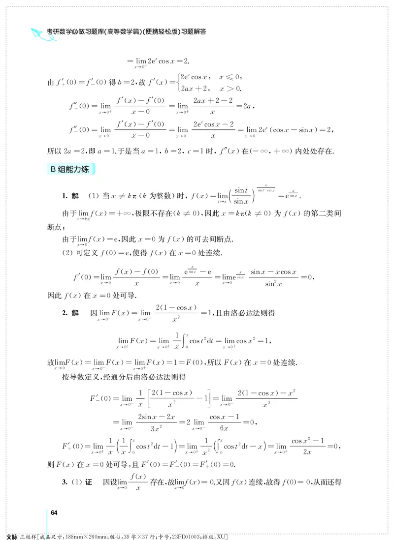 (2.3.29)--考研数学必做习题库（高等数学篇）便携轻松版_05.2026考研数学研途&mdash;杨超数学全程班_00.书籍和讲义_{0}--全部课件
