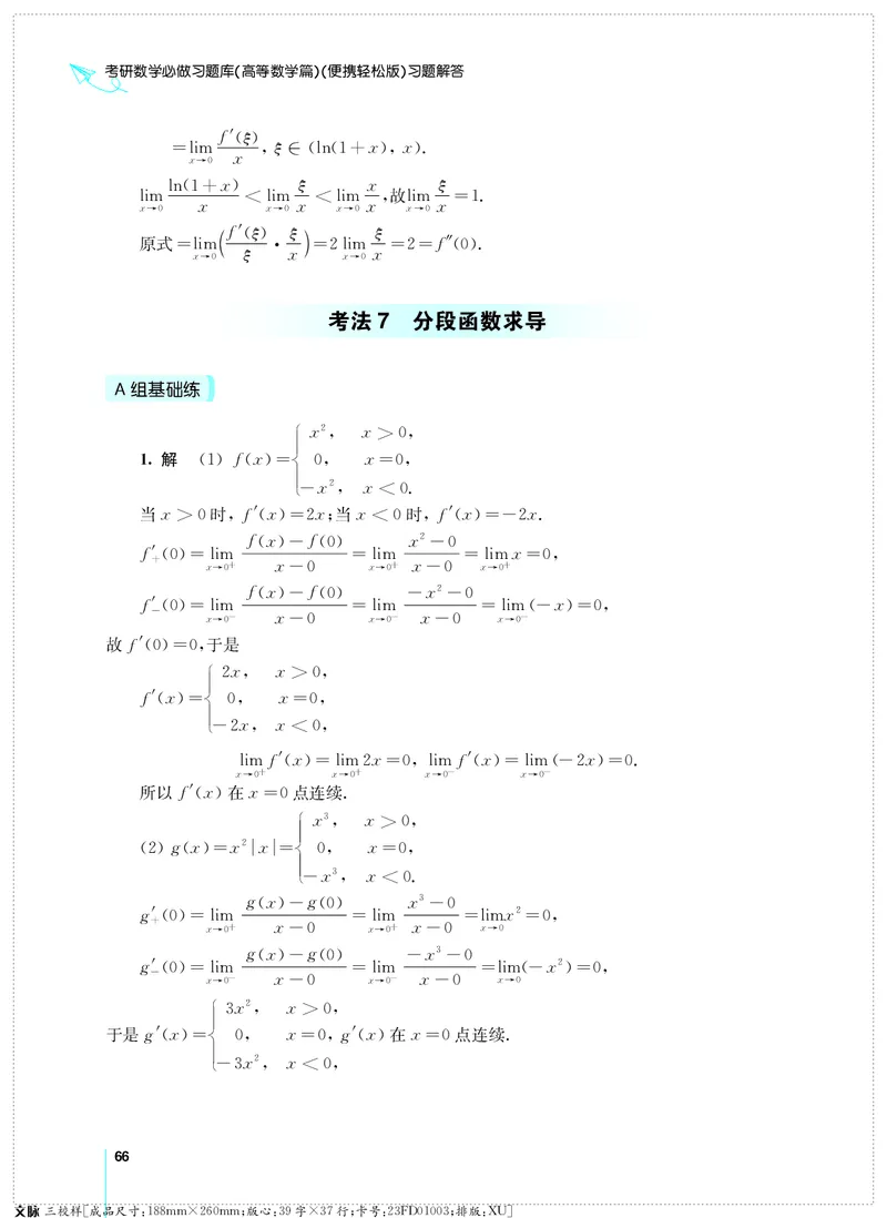 (2.3.29)--考研数学必做习题库（高等数学篇）便携轻松版_05.2026考研数学研途&mdash;杨超数学全程班_00.书籍和讲义_{0}--全部课件