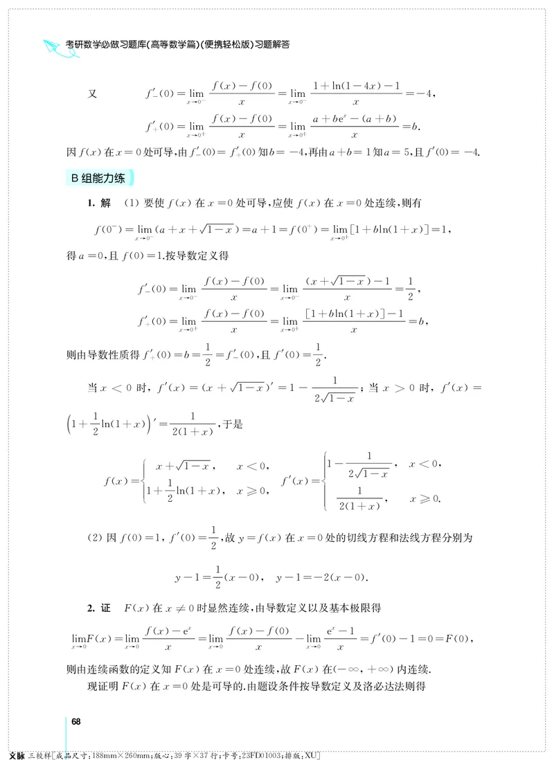 (2.3.29)--考研数学必做习题库（高等数学篇）便携轻松版_05.2026考研数学研途&mdash;杨超数学全程班_00.书籍和讲义_{0}--全部课件