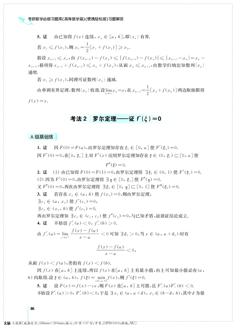 (2.3.29)--考研数学必做习题库（高等数学篇）便携轻松版_05.2026考研数学研途&mdash;杨超数学全程班_00.书籍和讲义_{0}--全部课件