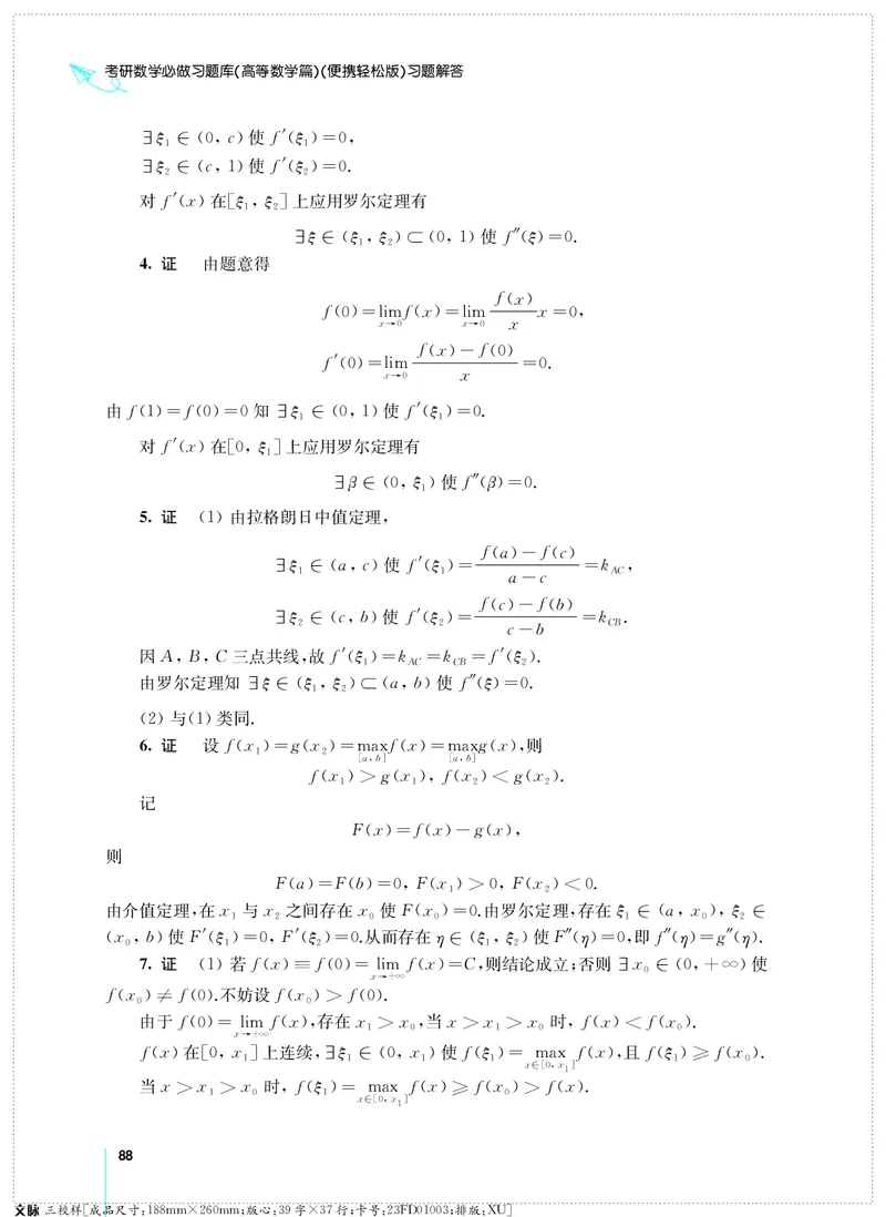 (2.3.29)--考研数学必做习题库（高等数学篇）便携轻松版_05.2026考研数学研途&mdash;杨超数学全程班_00.书籍和讲义_{0}--全部课件