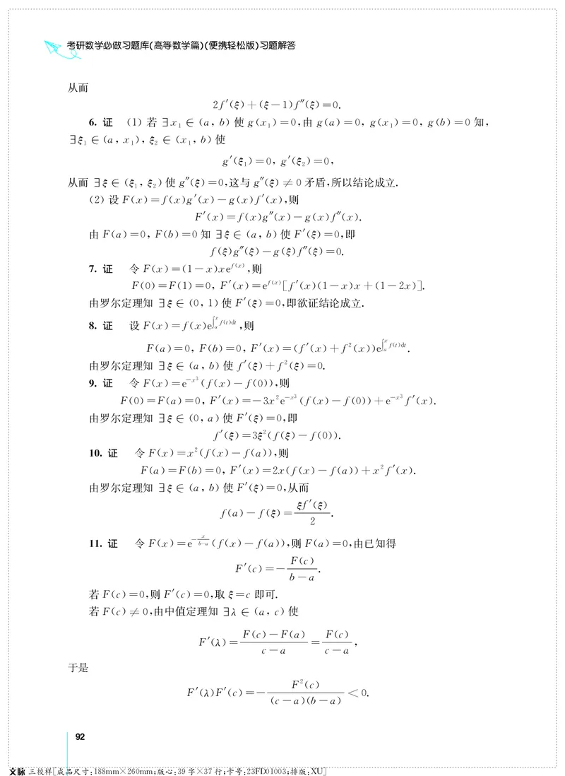 (2.3.29)--考研数学必做习题库（高等数学篇）便携轻松版_05.2026考研数学研途&mdash;杨超数学全程班_00.书籍和讲义_{0}--全部课件