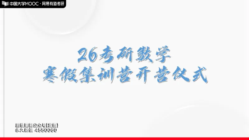 (174)--开营仪式课件_01.2026考研数学有道武忠祥刘金峰全程班_01.2026考研数学武忠祥刘金峰全程班_00.书籍和讲义_{3}--全部课件