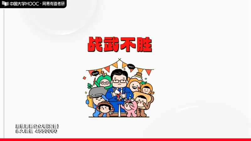 (174)--开营仪式课件_01.2026考研数学有道武忠祥刘金峰全程班_01.2026考研数学武忠祥刘金峰全程班_00.书籍和讲义_{3}--全部课件