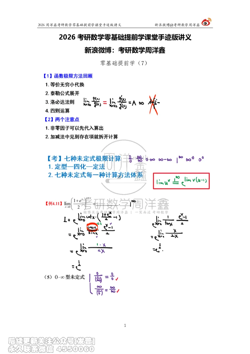 030.2026考研数学零基础提前学7（周洋鑫）_已解密_04.2026考研数学周洋鑫数学笑过_00.随课资料