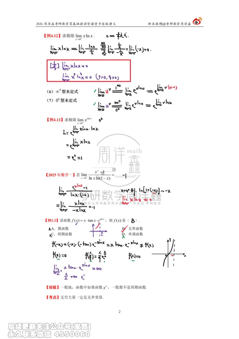 030.2026考研数学零基础提前学7（周洋鑫）_已解密_04.2026考研数学周洋鑫数学笑过_00.随课资料