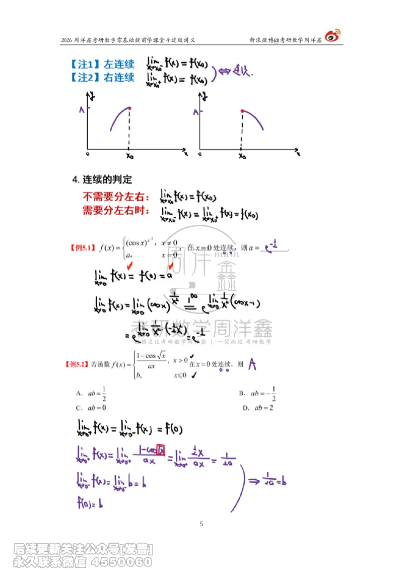 030.2026考研数学零基础提前学7（周洋鑫）_已解密_04.2026考研数学周洋鑫数学笑过_00.随课资料