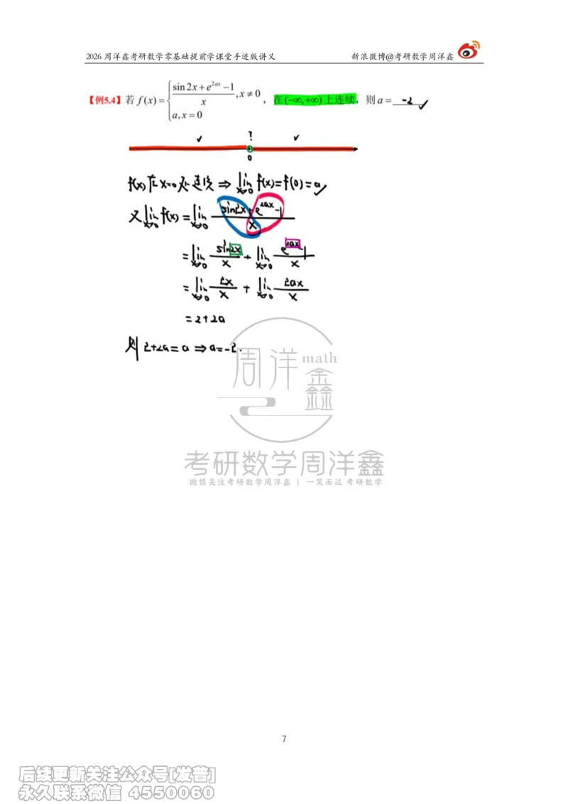 030.2026考研数学零基础提前学7（周洋鑫）_已解密_04.2026考研数学周洋鑫数学笑过_00.随课资料