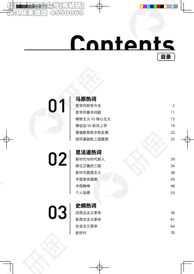 (2.1.10)--26考研政治从热词出发（马原部分1-4）._05.2026考研数学研途&mdash;杨超数学全程班_00.书籍和讲义_{0}--全部课件_已加水印