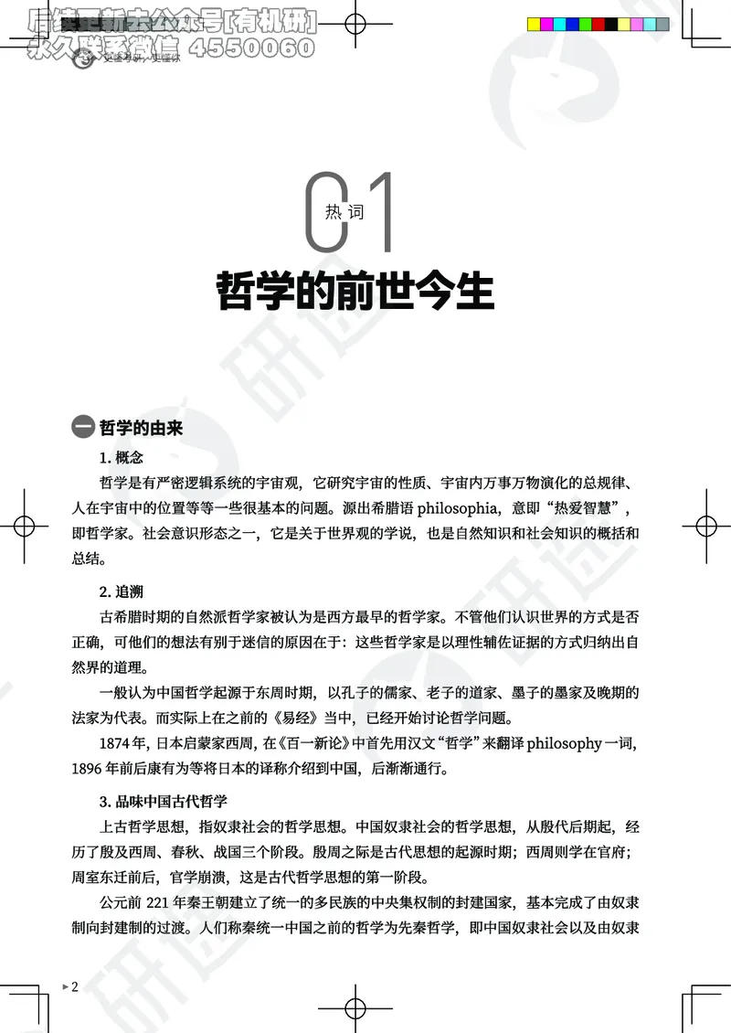 (2.1.10)--26考研政治从热词出发（马原部分1-4）._05.2026考研数学研途&mdash;杨超数学全程班_00.书籍和讲义_{0}--全部课件_已加水印