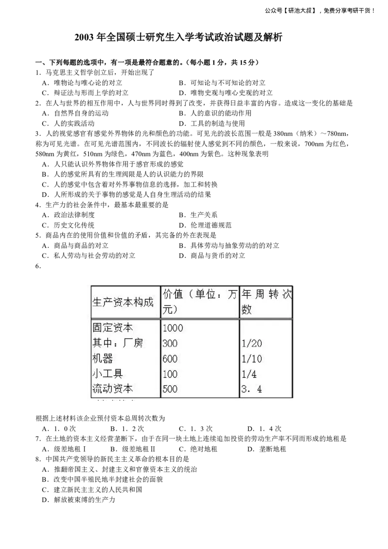 2003考研政治真题_政治_1.考研政治历年真题到2025_考研政治真题纯真题版（2003-2024）