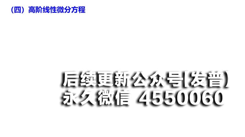 (105)--笔记小节_01.2026考研数学有道武忠祥刘金峰全程班_01.2026考研数学武忠祥刘金峰全程班_00.书籍和讲义_{2}--资料