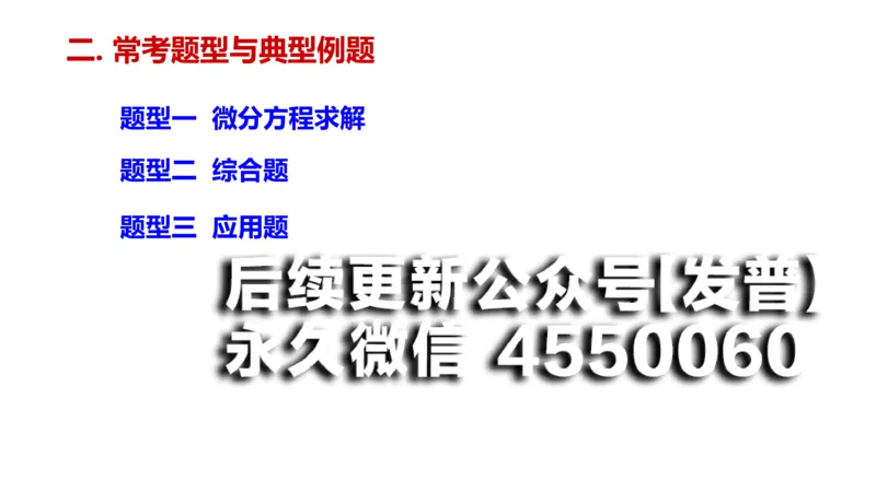 (105)--笔记小节_01.2026考研数学有道武忠祥刘金峰全程班_01.2026考研数学武忠祥刘金峰全程班_00.书籍和讲义_{2}--资料