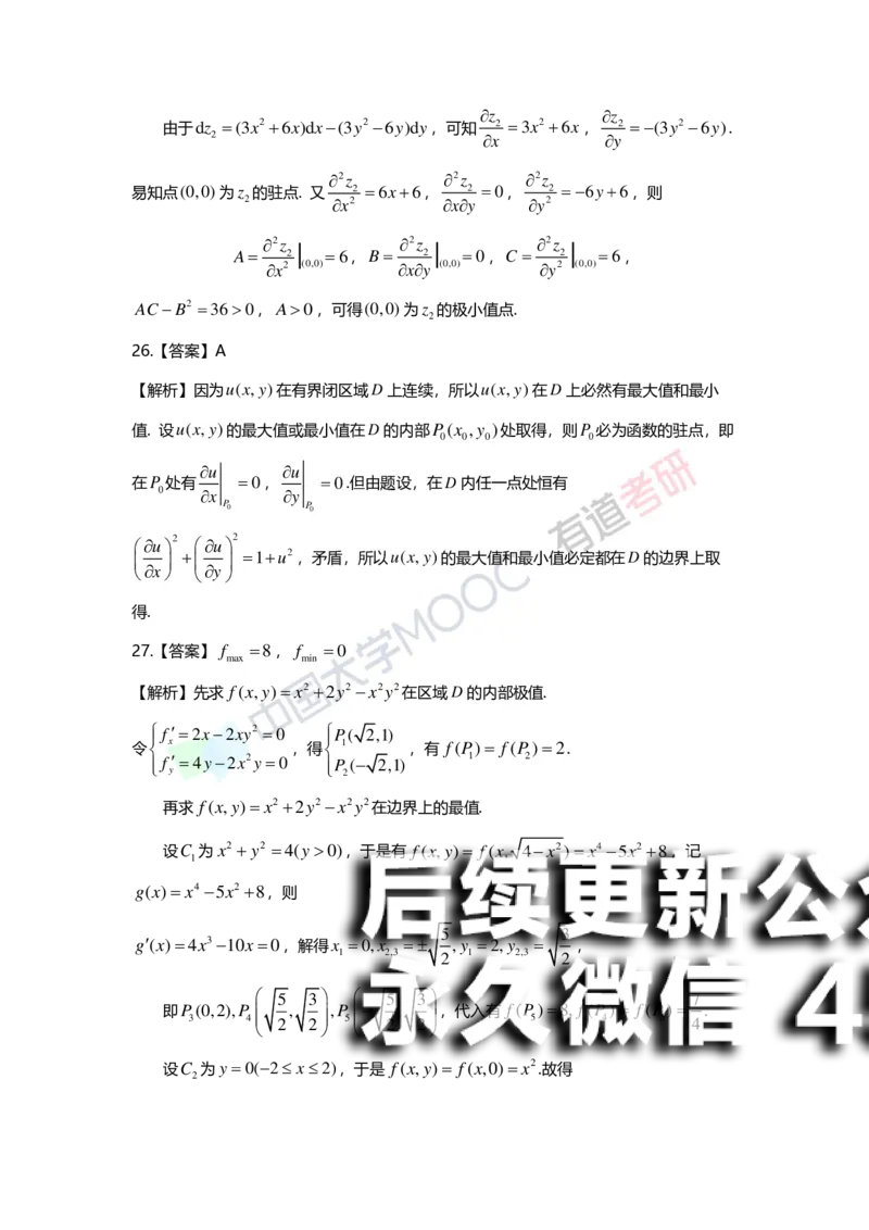 (155)--第八章《多元函数微分学》答案详解_01.2026考研数学有道武忠祥刘金峰全程班_01.2026考研数学武忠祥刘金峰全程班_00.书籍和讲义_{2}--资料